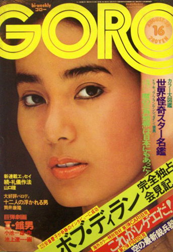  GORO/ゴロー 1975年8月28日号 (2巻 16号) 雑誌