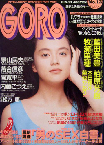  GORO/ゴロー 1991年6月13日号 (18巻 12号 409号) 雑誌