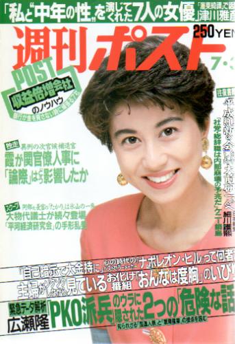  週刊ポスト 1992年7月3日号 (1150号) 雑誌