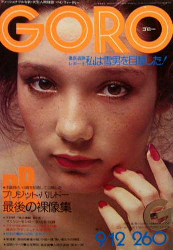  GORO/ゴロー 1974年9月12日号 (1巻 7号) 雑誌