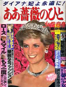  女性自身 1997年10月10日号 (緊急増刊 ダイアナ元妃よ永遠に！ああ薔薇のひと) 雑誌