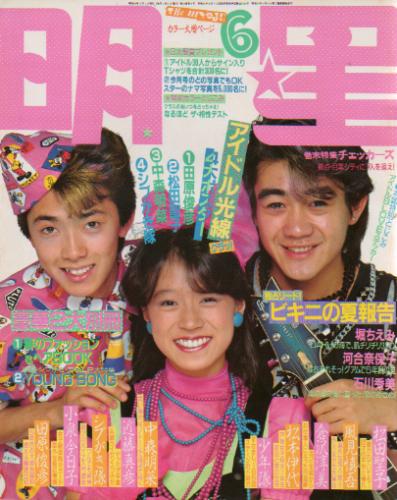 Myojo/月刊明星 1984年6月号 [雑誌] | カルチャーステーション