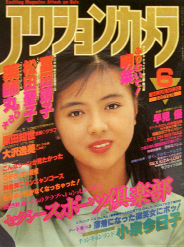  アクションカメラ 1984年6月号 (No.30) 雑誌