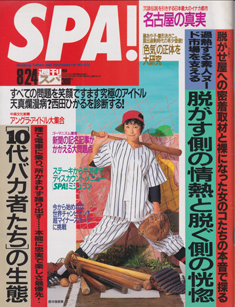  週刊スパ/SPA! 1994年8月24日号 (通巻2406号) 雑誌