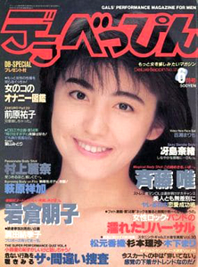  デラべっぴん 1988年6月号 (No.31) 雑誌