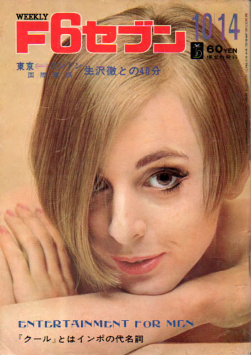  週刊F6セブン 1967年10月14日号 (102号) 雑誌