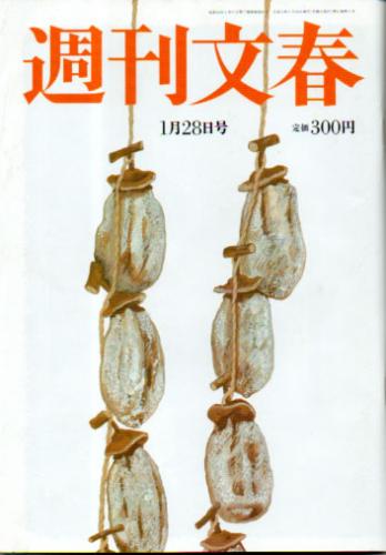  週刊文春 1999年1月28日号 (41巻 4号 通巻2014号) 雑誌