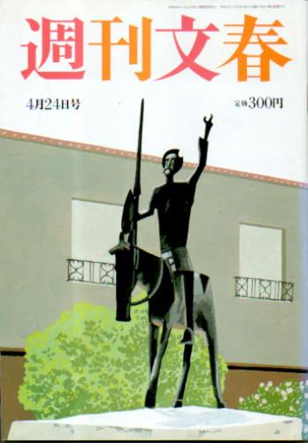  週刊文春 2003年4月24日号 (第45巻 第17号 2225号) 雑誌