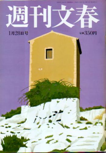  週刊文春 2010年1月28日号 (第52巻 第4号 2561号) 雑誌