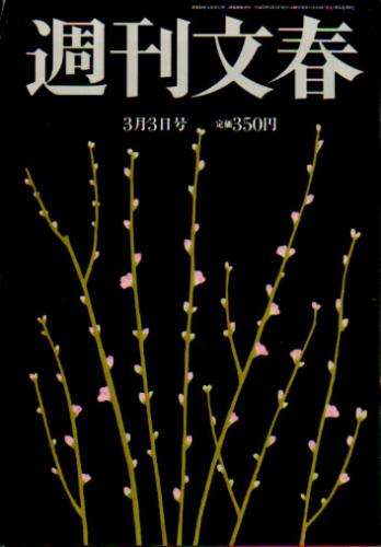  週刊文春 2011年3月3日号 (第53巻 第9号 2615号) 雑誌