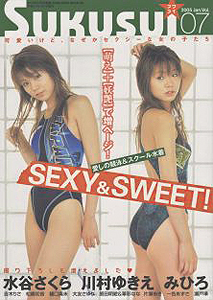スクスイ/Sukusui 2005年1月号 (vol.7) 雑誌
