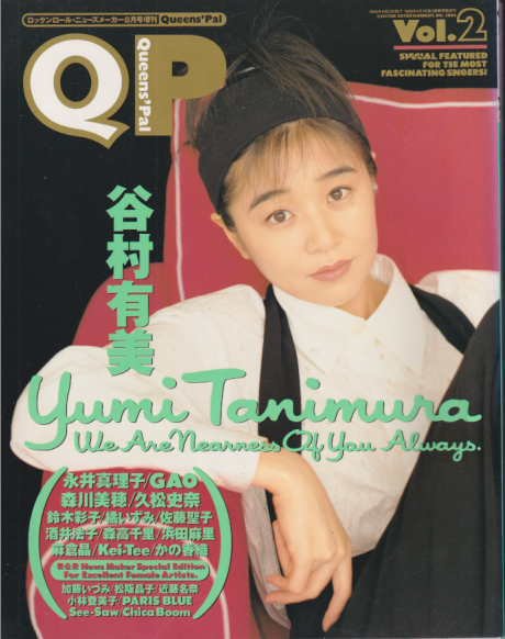  QP/QUEENS’ PAL 1993年8月号 (Vol.2) 雑誌