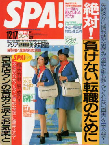  週刊スパ/SPA! 1997年12月17日号 (46巻 49号 通巻2573号) 雑誌