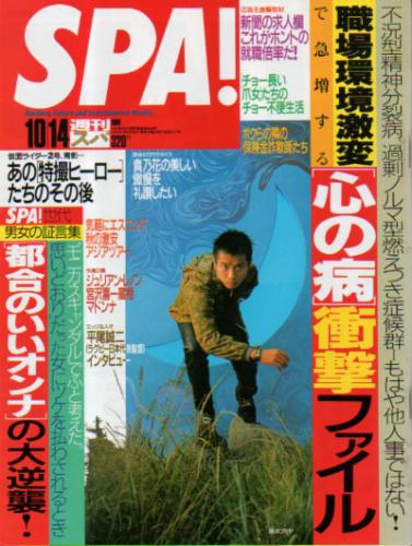  週刊スパ/SPA! 1998年10月14日号 (47巻 39号 通巻2613号) 雑誌