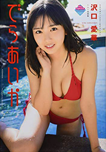 沢口愛華 でらあいか 写真集