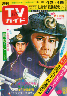  TVガイド 1975年12月19日号 (689号) 雑誌