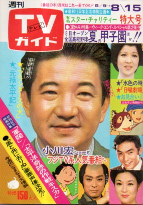  TVガイド 1975年8月15日号 (670号) 雑誌