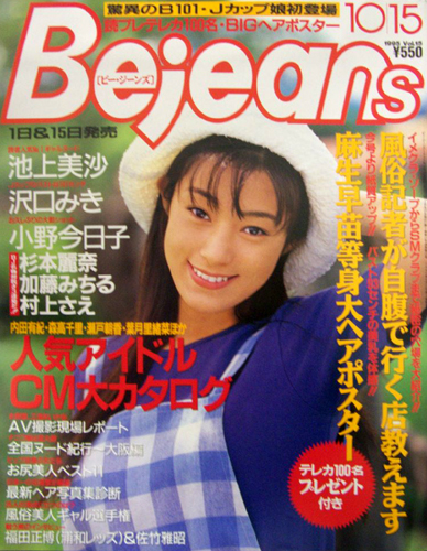  ビージーンズ/Bejeans 1995年10月15日号 (Vol.15) 雑誌