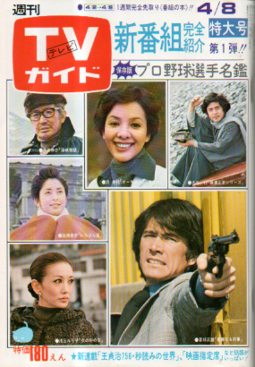  TVガイド 1977年4月8日号 (756号) 雑誌