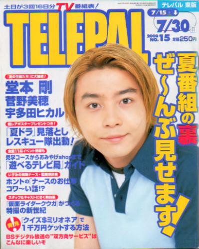  テレパル/telepal 2000年7月30日号 (443号) 雑誌