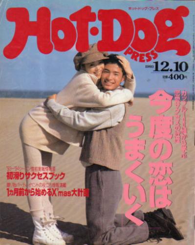 ホットドッグプレス/Hot Dog PRESS 1993年12月10日号 (No.325) [雑誌