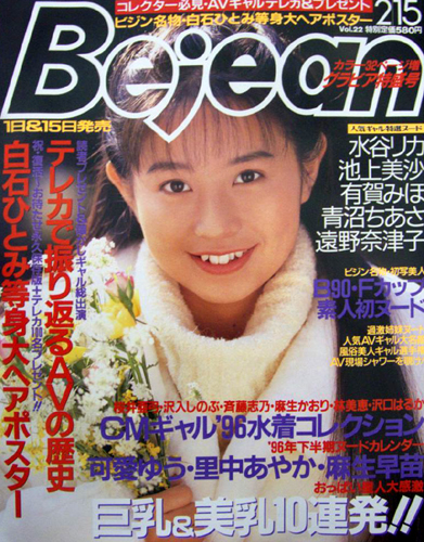  ビージーン/Bejean 1996年2月15日号 (Vol.22) 雑誌