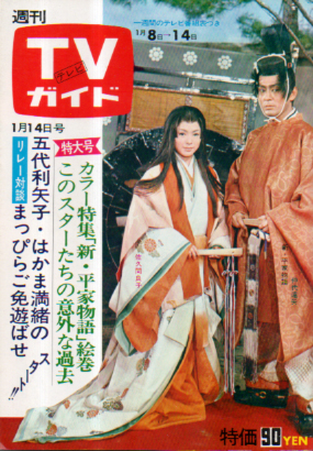  TVガイド 1972年1月14日号 (485号) 雑誌