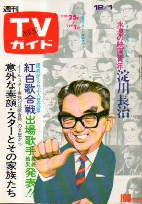  TVガイド 1972年12月1日号 (531号) 雑誌