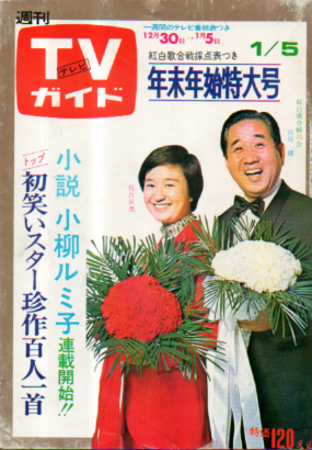  TVガイド 1973年1月5日号 (536号) 雑誌