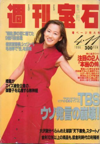  週刊宝石 1996年4月11日号 (698号) 雑誌