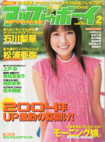  アップトゥボーイ/Up to boy 2004年2月号 (Vol.159) 雑誌