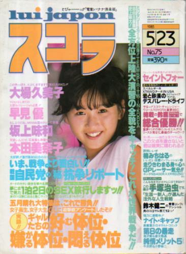  スコラ 1985年5月23日号 (75号) 雑誌