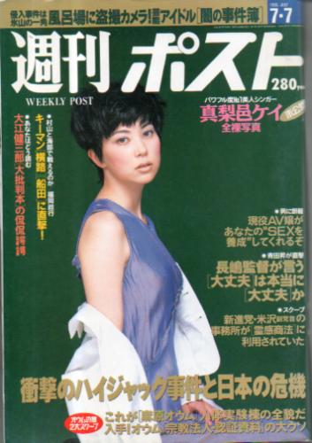  週刊ポスト 1995年7月7日号 (1296号) 雑誌