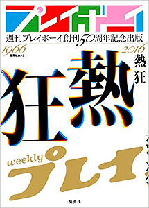 松本伊代, 早見優, ほか 集英社 週刊プレイボーイ創刊50周年記念出版 『熱狂』 写真集