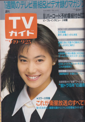  TVガイド 1987年9月25日号 (1292号) 雑誌