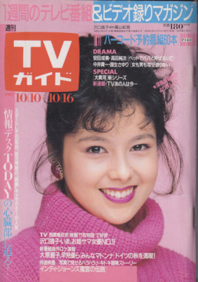  TVガイド 1987年10月16日号 (1295号) 雑誌