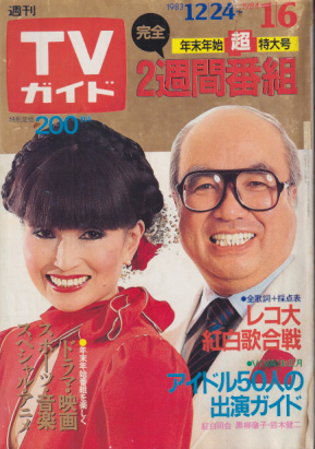  TVガイド 1984年1月6日号 (1101号/1983年12月30日・1月6日合併号) 雑誌