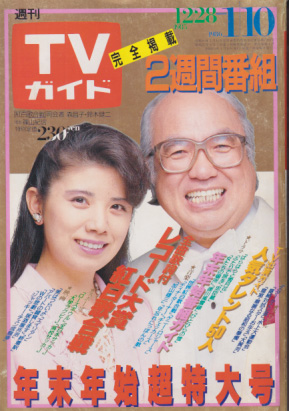  TVガイド 1986年1月10日号 (1204号/3・10日合併号) 雑誌