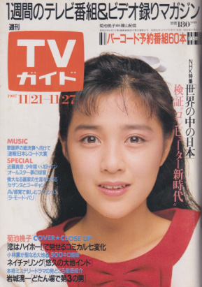  TVガイド 1987年11月27日号 (1301号) 雑誌