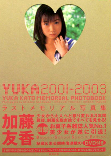 加藤友香 YUKA 2001-2003 ラストメモリアル写真集 写真集