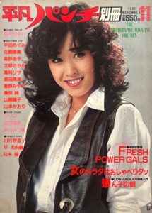  平凡パンチ別冊 1981年11月号 (No.58) 雑誌