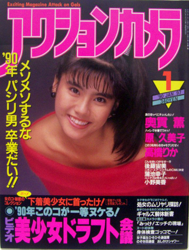  アクションカメラ 1990年1月号 (No.97) 雑誌