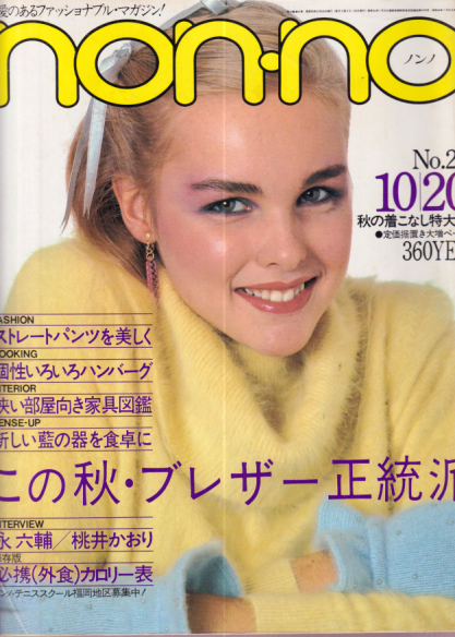 ノンノ/non-no 1980年10月20日号 (通巻216号 No.20) 雑誌
