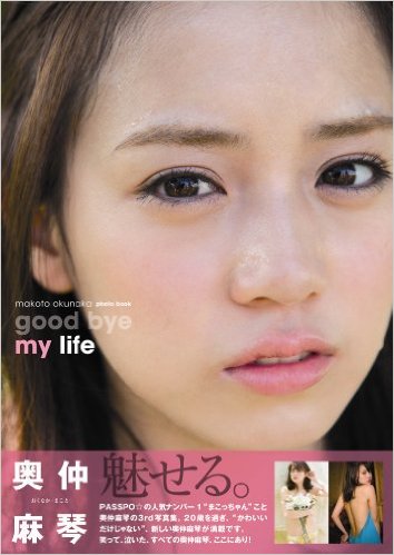 奥仲麻琴 good bye my life 直筆サイン入り写真集