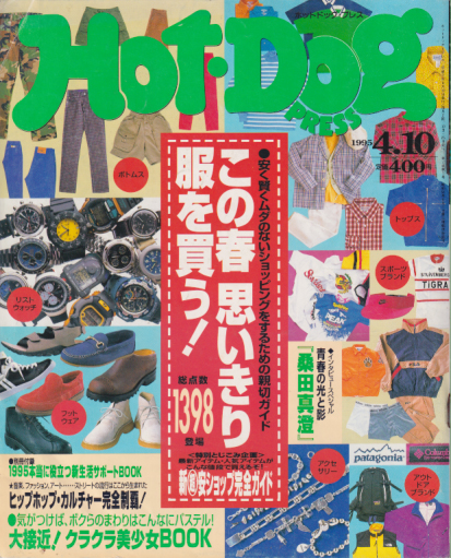  ホットドッグプレス/Hot Dog PRESS 1995年4月10日号 (No.357(※印刷時の誤植でNo.355となっています。)) 雑誌