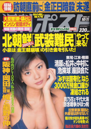  週刊ポスト 2002年10月11日号 (1668号) 雑誌