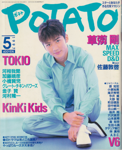 ポテト/POTATO 1997年5月号 [雑誌] | カルチャーステーション