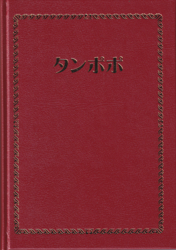 タンポポ zetima 日記帳 その他のグッズ