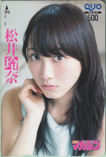 松井玲奈 週刊少年マガジン 2014年7月2日号 (No.29) クオカード