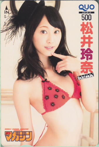 松井玲奈 週刊少年マガジン 2013年3月20日号 (No.14) クオカード